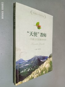 “天使”教师---一个班主任的教育传奇