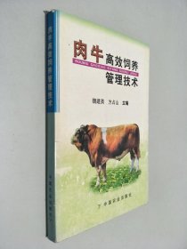 肉牛高效饲养管理技术