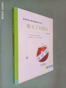 瘦不了的错误：营养学博士教你减肥不反弹