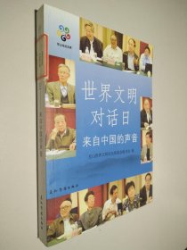 世界文明对话日：来自中国的声音