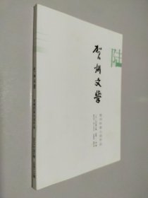 贺州文学 贺州作家小说作品 2019年第6期 总第124期