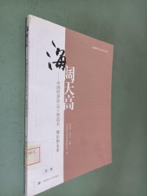 海阔天高：中国经济法（学）的过去、现在和未来（第2辑）