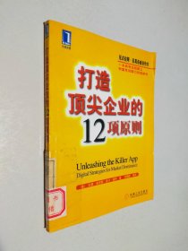 打造顶尖企业的12项原则