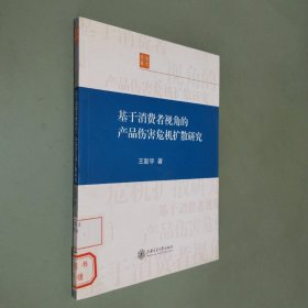 基于消费者视角的产品伤害危机扩散研究