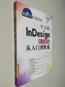 中文版InDesign精美排版从入门到精通