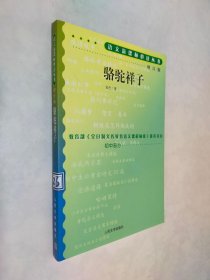 骆驼祥子 增订版 初中部分