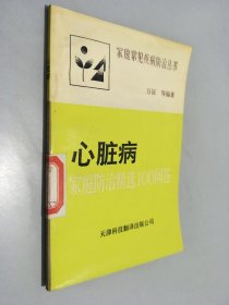 心脏病 家庭防治精选100问答