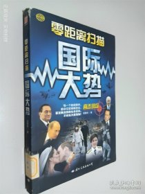 零距离扫描国际大势