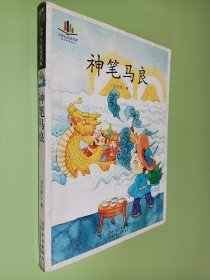 小学生必读名家 神笔马良