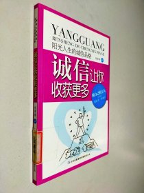 阳光人生书系·诚信让你收获更多：阳光人生的诚信品格