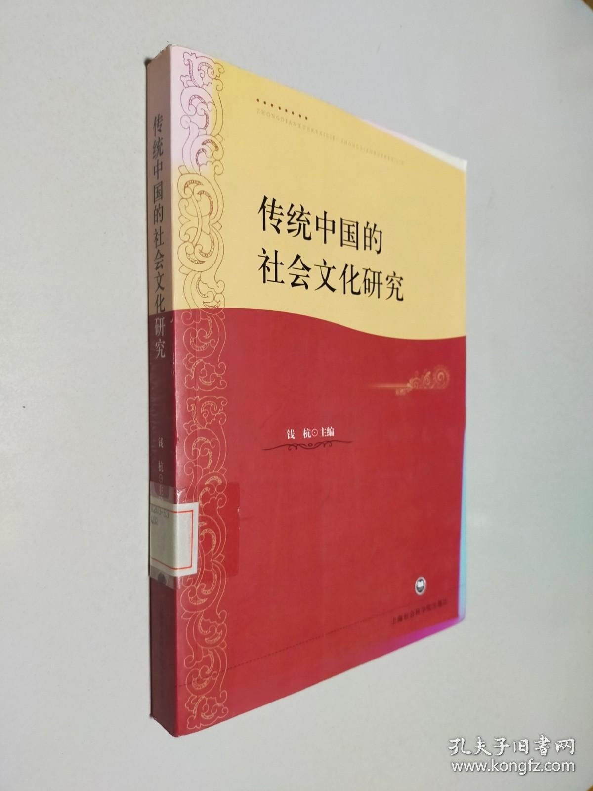 传统中国的社会文化研究