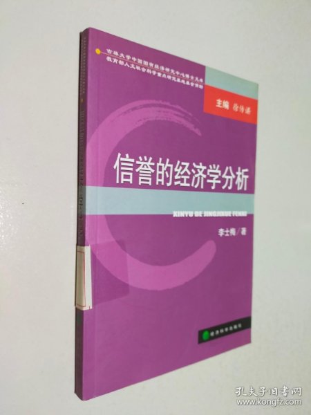 信誉的经济学分析——吉林大学中国国有经济研究中民博士文库