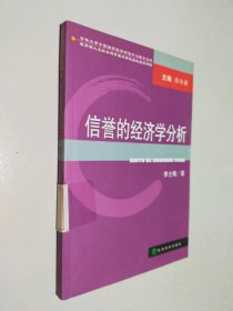 信誉的经济学分析——吉林大学中国国有经济研究中民博士文库