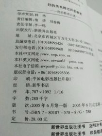 好的关系胜过许多教育：我的教育自述