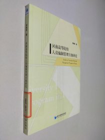 河南高等院校人员编制管理方案研究