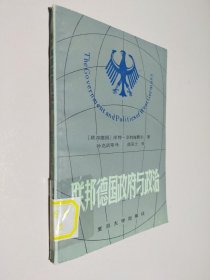 联邦德国政府与政治