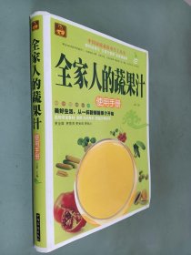 全家人的蔬果汁使用手册（超值全彩白金版）