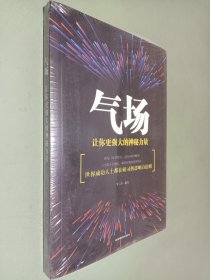 气场：让你更强大的神秘力量