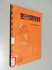 独生子女早期家庭教育