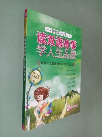 跟爸妈一起读双语故事学人生品质3（合作友谊快乐顺从牺牲）