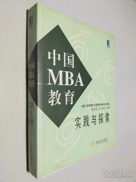 中国MBA教育实践与探索