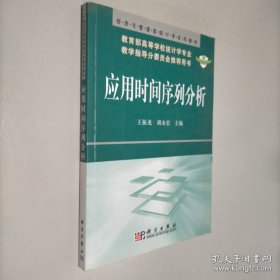 经济与管理类统计学系列教材：应用时间序列分析