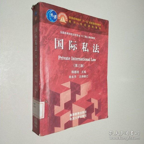 国际私法（第3版）/普通高等教育“十一五”国家级规划教材·面向21世纪课程教材