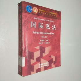 国际私法（第3版）/普通高等教育“十一五”国家级规划教材·面向21世纪课程教材