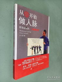 从零开始做人脉：职场必知的“人脉操纵术”