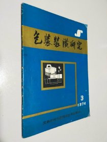 色装装潢研究 1974 3