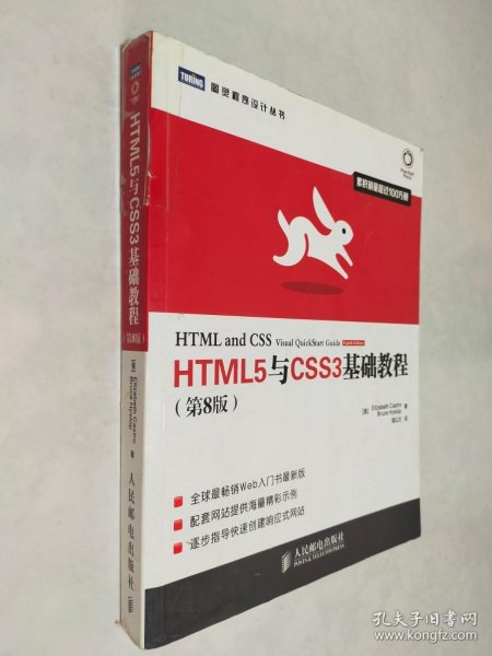 HTML5与CSS3基础教程（第8版）