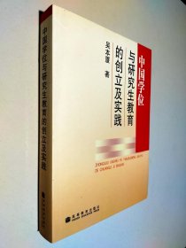 中国学位制度及研究生教育的创立与实践