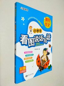 小学生看图说话写话