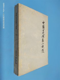 中国古代短篇小说选 七