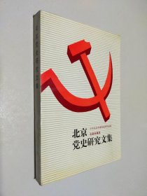 北京党史研究文集