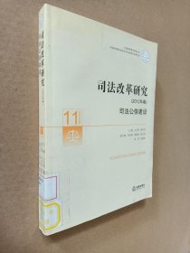 中国审判理论研究丛书·司法改革研究（2012年卷）：司法公信建设