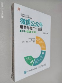 微信公众号运营与推广一册通 流程 技巧 案例