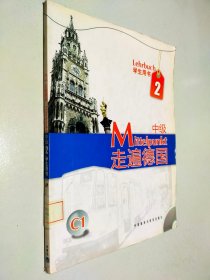 Mittelpunkt走遍德国2（中级）（学生用书）