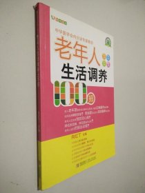 悦然生活·中华医学会内分泌专家教你：老年人生活调养100招