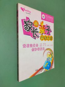 家长亲子行动方案.小学4年级