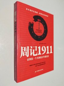 周记1911：亚洲一个共和国开年微历史
