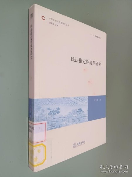 中国民商法专题研究丛书：民法推定性规范研究