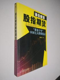 谁在暗算股指期货：“黄金十年”中国七大投资焦点