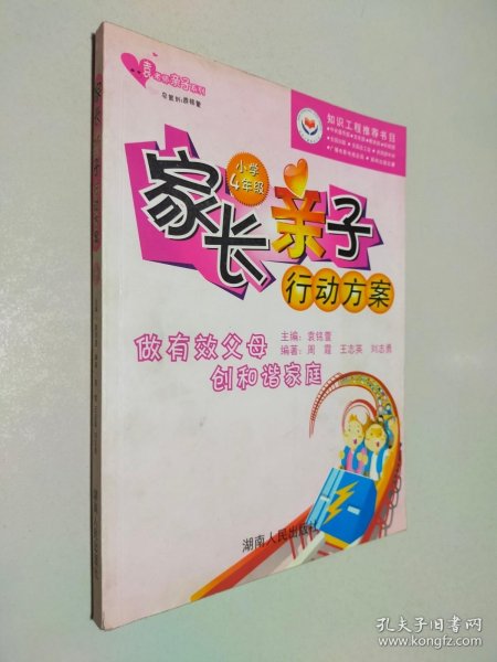 家长亲子行动方案.小学4年级