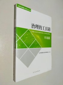 治理的工具箱 环境篇