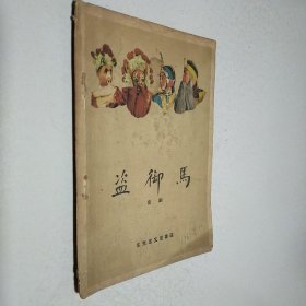 盗御马 京剧