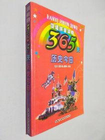 365天历史今日——汉语拼音读物