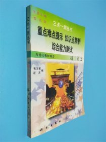 重点难点提示，知识点清晰，综合能力测试 初二语文