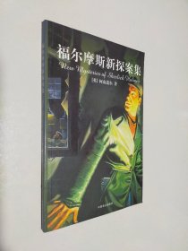 福尔摩斯新探案集