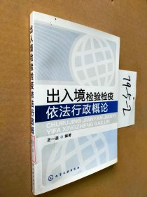 出入境检验检疫依法行政概论